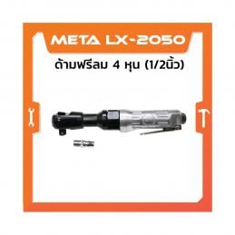 META-ด้ามฟรีบล็อคลม-1-2นิ้วx10นิ้ว-LX-2050